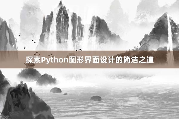 探索Python图形界面设计的简洁之道